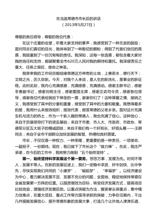 最新讲话系列第8738期周德睿：在当选常德市市长后的表态发言