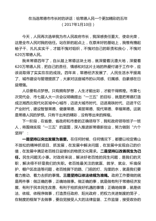 最新讲话系列第8739期周德睿：在当选常德市市长时的讲话