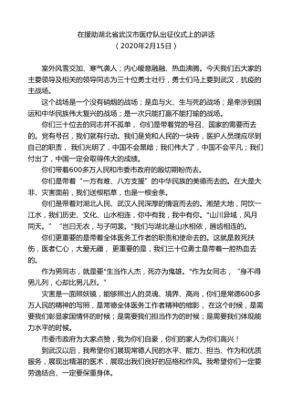 最新讲话系列第8740期周德睿：在援助湖北省武汉市医疗队出征仪式上的讲话
