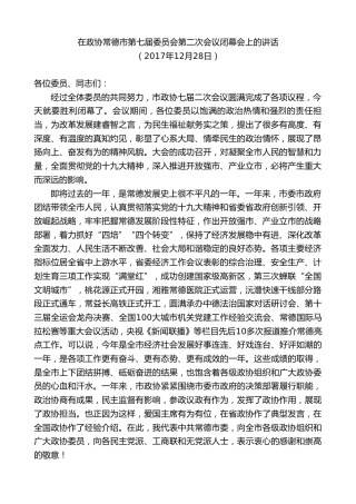 最新讲话系列第8741期周德睿：在政协常德市第七届委员会第二次会议闭幕会上的讲话