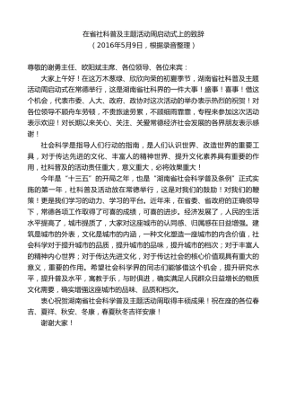 最新讲话系列第8742期周德睿：在省社科普及主题活动周启动式上的致辞