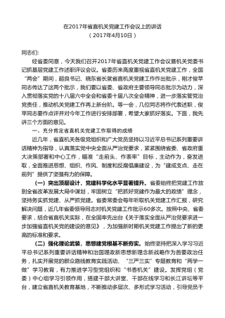 最新讲话系列第8743期傅德辉：在2017年省直机关党建工作会议上的讲话