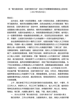 最新讲话系列第8744期傅德辉：在“聚力脱贫攻坚、五级代表在行动”活动工作部署暨现场推进会上的讲话