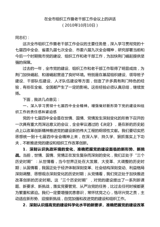 最新讲话系列第8745期傅德辉：在全市组织工作暨老干部工作会议上的讲话