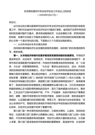 最新讲话系列第8746期傅德辉：在培育发展农村专业经济协会工作会议上的讲话