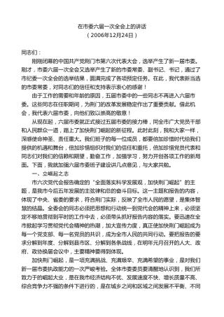 最新讲话系列第8747期傅德辉：在市委六届一次全会上的讲话