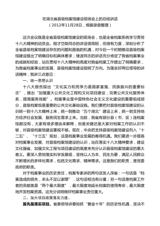 最新讲话系列第8748期傅德辉：在湖北省县级档案馆建设现场会上的总结讲话
