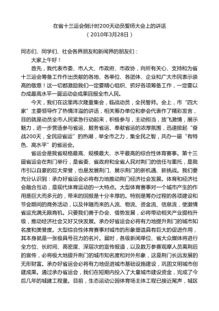 最新讲话系列第8749期傅德辉：在省十三运会倒计时200天动员誓师大会上的讲话（运动会）