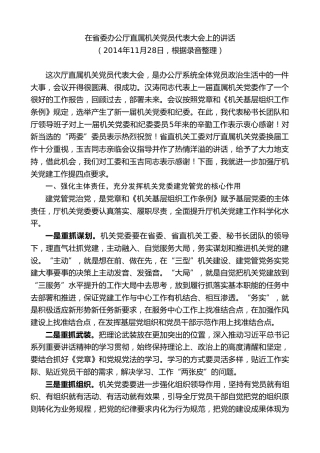 最新讲话系列第8750期傅德辉：在省委办公厅直属机关党员代表大会上的讲话
