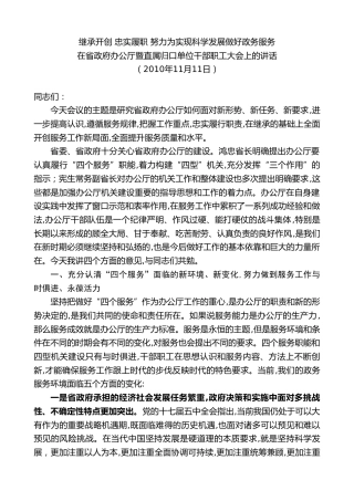 最新讲话系列第8751期傅德辉：在省政府办公厅暨直属归口单位干部职工大会上的讲话