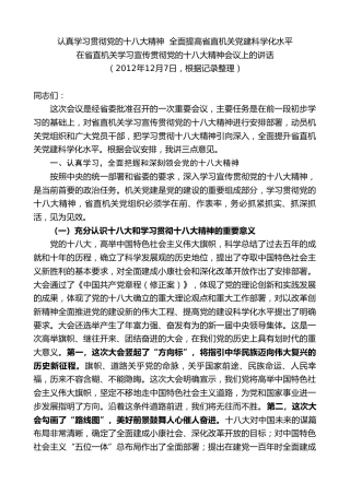 最新讲话系列第8752期傅德辉：在省直机关学习宣传贯彻党的十八大精神会议上的讲话