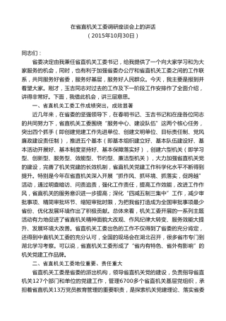 最新讲话系列第8753期傅德辉：在省直机关工委调研座谈会上的讲话