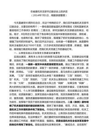 最新讲话系列第8754期傅德辉：在省直机关支部书记座谈会上的讲话