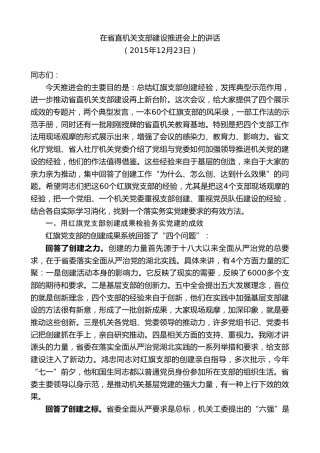 最新讲话系列第8755期傅德辉：在省直机关支部建设推进会上的讲话
