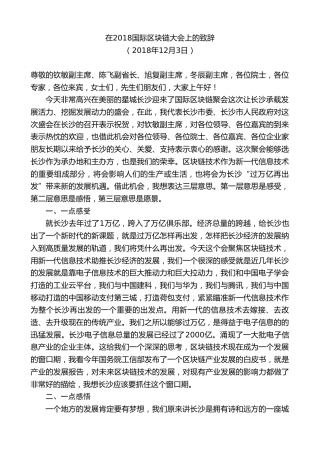 最新讲话系列第8758期胡忠雄：在2018国际区块链大会上的致辞