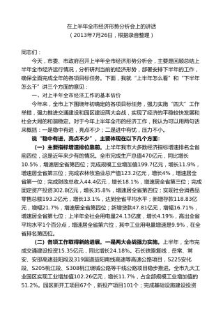最新讲话系列第8759期胡忠雄：在上半年全市经济形势分析会上的讲话