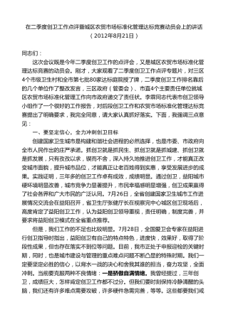 最新讲话系列第8761期胡忠雄：在二季度创卫工作点评暨城区农贸市场标准化管理达标竞赛动员会上的讲话