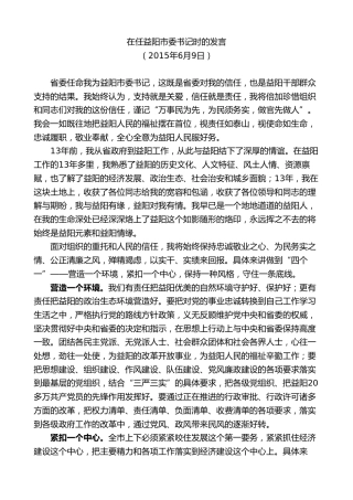 最新讲话系列第8763期胡忠雄：在任益阳市委书记时的发言