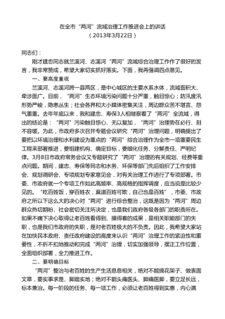 最新讲话系列第8766期胡忠雄：在全市“两河”流域治理工作推进会上的讲话