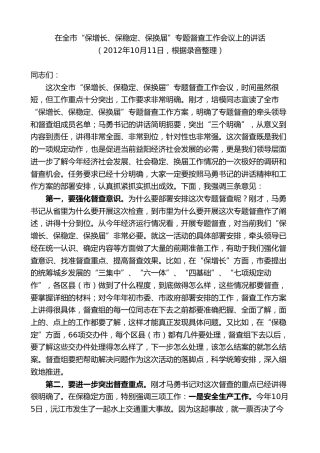 最新讲话系列第8767期胡忠雄：在全市“保增长、保稳定、保换届”专题督查工作会议上的讲话