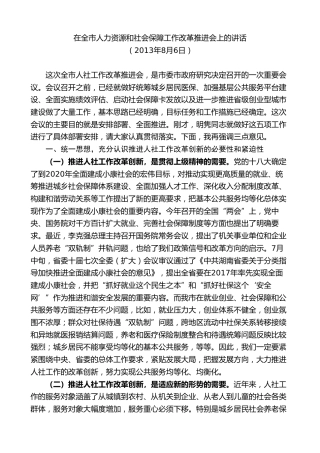 最新讲话系列第8769期胡忠雄：在全市人力资源和社会保障工作改革推进会上的讲话