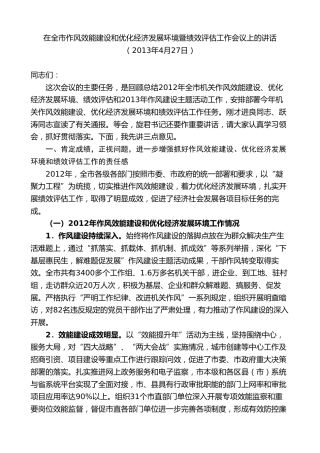 最新讲话系列第8771期胡忠雄：在全市作风效能建设和优化经济发展环境暨绩效评估工作会议上的讲话