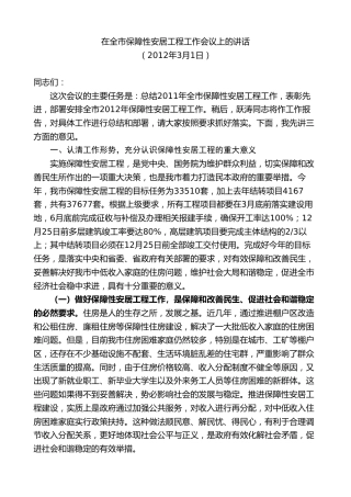 最新讲话系列第8772期胡忠雄：在全市保障性安居工程工作会议上的讲话