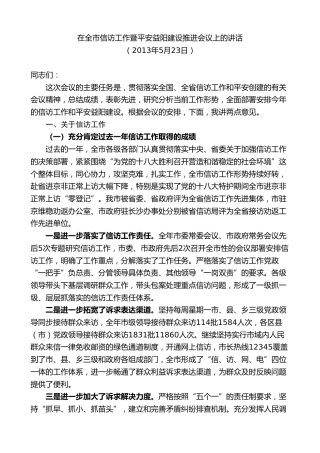 最新讲话系列第8773期胡忠雄：在全市信访工作暨平安益阳建设推进会议上的讲话