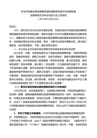 最新讲话系列第8775期胡忠雄：在全市创建全国双拥模范城和国家森林城市总结表彰暨发展高效生态林业动员大会上的讲话