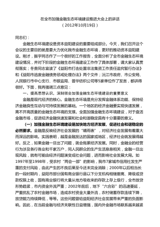 最新讲话系列第8776期胡忠雄：在全市加强金融生态环境建设推进大会上的讲话