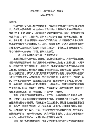 最新讲话系列第8778期胡忠雄：在全市妇女儿童工作会议上的讲话