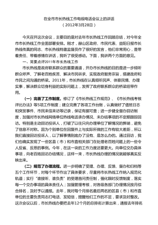 最新讲话系列第8785期胡忠雄：在全市市长热线工作电视电话会议上的讲话
