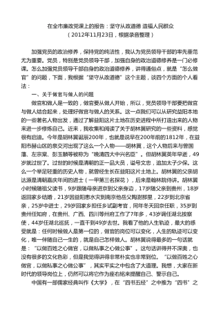 最新讲话系列第8786期胡忠雄：在全市廉政党课上的报告：坚守从政道德造福人民群众