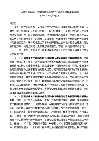 最新讲话系列第8788期胡忠雄：在全市渔业生产秩序综合治理集中行动动员大会上的讲话