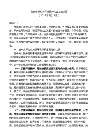 最新讲话系列第8789期胡忠雄：在全市第七次环境保护大会上的讲话