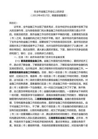最新讲话系列第8791期胡忠雄：在全市金融工作会议上的讲话