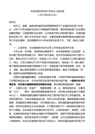 最新讲话系列第8792期胡忠雄：在全市防汛抗旱工作会议上的讲话
