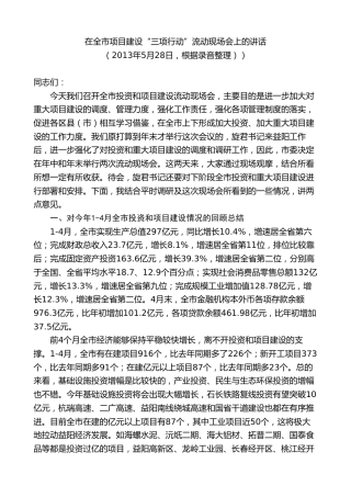 最新讲话系列第8793期胡忠雄：在全市项目建设“三项行动”流动现场会上的讲话