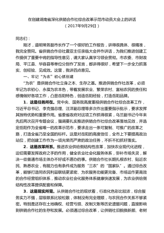 最新讲话系列第8794期胡忠雄：在创建湖南省深化供销合作社综合改革示范市动员大会上的讲话