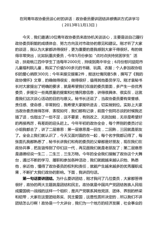 最新讲话系列第8796期胡忠雄：在同青年政协委员谈心时的讲话：政协委员要讲团结讲感情讲方式讲学习