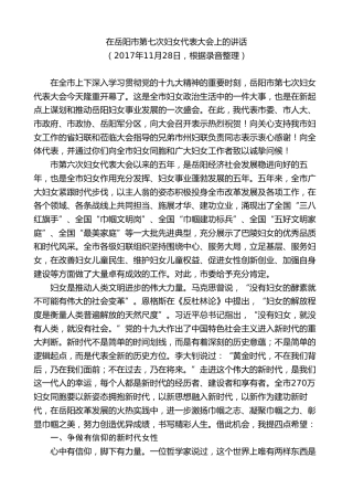最新讲话系列第8798期胡忠雄：在岳阳市第七次妇女代表大会上的讲话