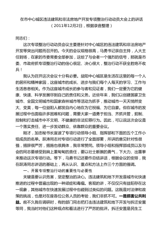 最新讲话系列第8799期胡忠雄：在市中心城区违法建筑和非法房地产开发专项整治行动动员大会上的讲话