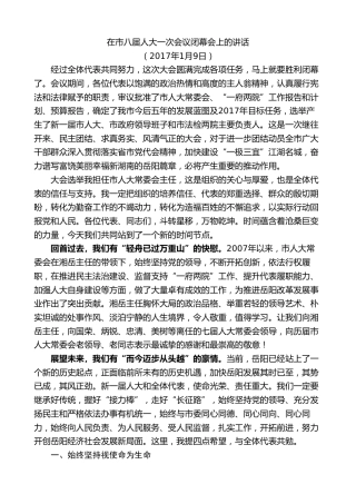 最新讲话系列第8800期胡忠雄：在市八届人大一次会议闭幕会上的讲话