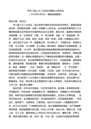 最新讲话系列第8801期胡忠雄：在市八届人大二次会议闭幕会上的讲话