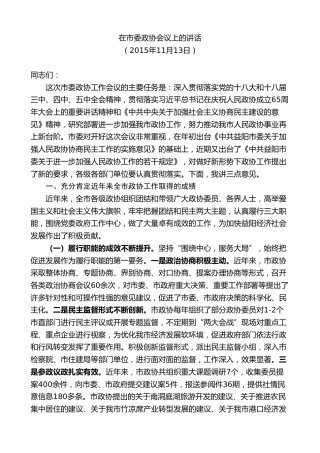 最新讲话系列第8804期胡忠雄：在市委政协会议上的讲话