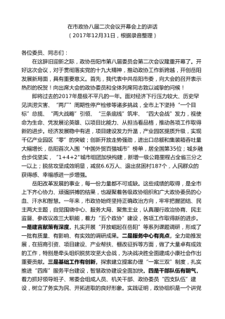 最新讲话系列第8806期胡忠雄：在市政协八届二次会议开幕会上的讲话