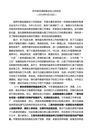 最新讲话系列第8807期胡忠雄：在市政协调研座谈会上的讲话