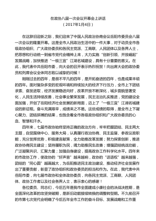 最新讲话系列第8809期胡忠雄：在政协八届一次会议开幕会上讲话