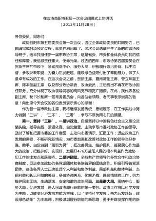 最新讲话系列第8810期胡忠雄：在政协益阳市五届一次会议闭幕式上的讲话