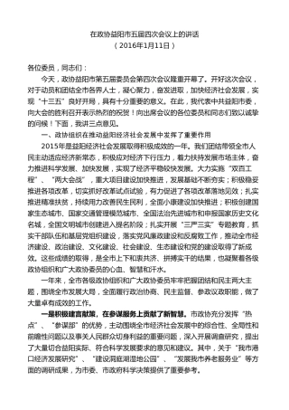 最新讲话系列第8811期胡忠雄：在政协益阳市五届四次会议上的讲话